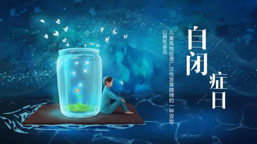 自闭症日关爱自闭症儿童PPT模板.pptx