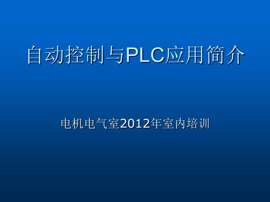 自动控制与PLC应用.ppt_第1页