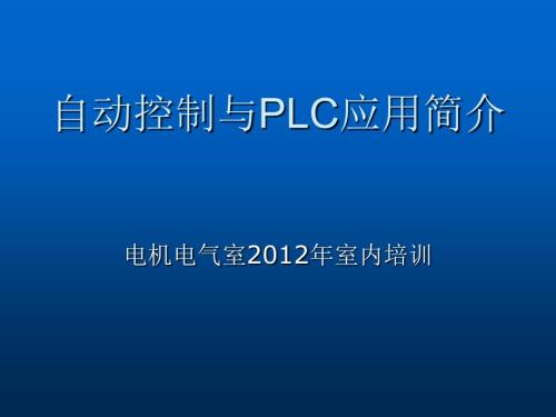 自动控制与PLC应用.ppt