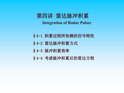 雷达脉冲积累PPT课件.ppt