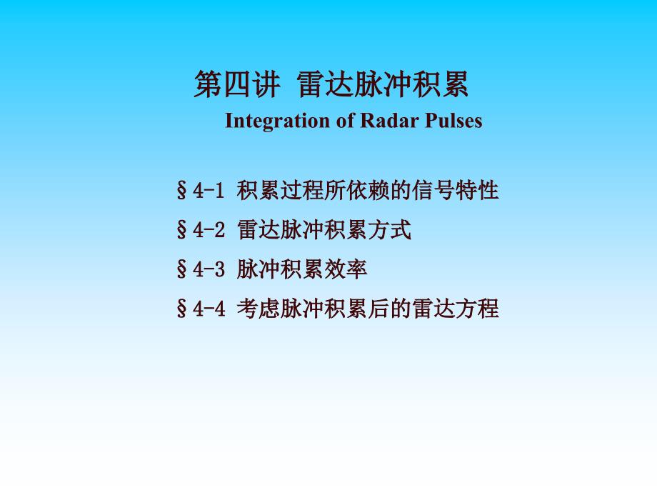 雷达脉冲积累PPT课件.ppt_第1页