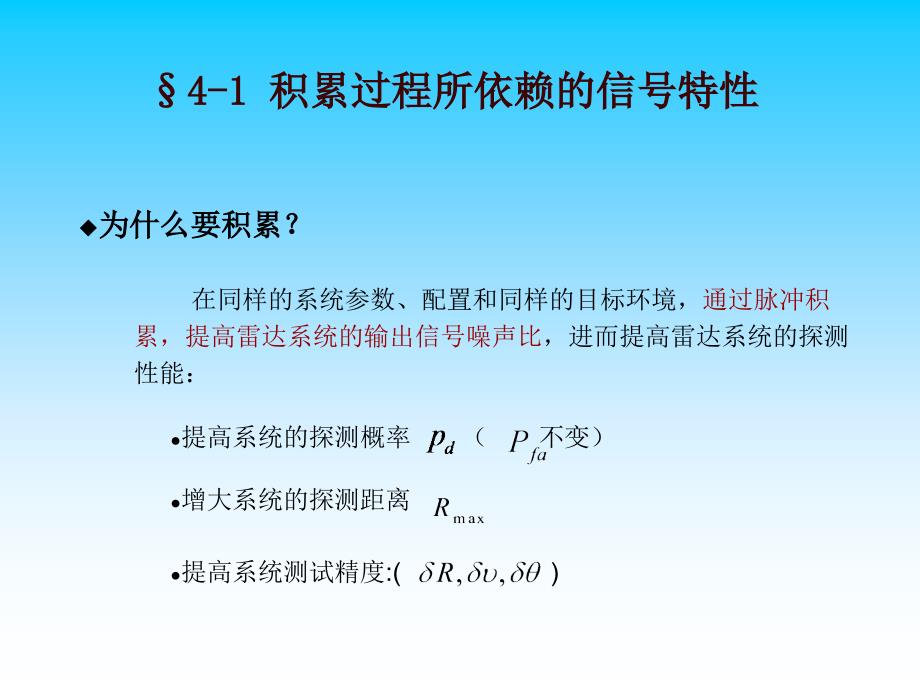 雷达脉冲积累PPT课件.ppt_第3页