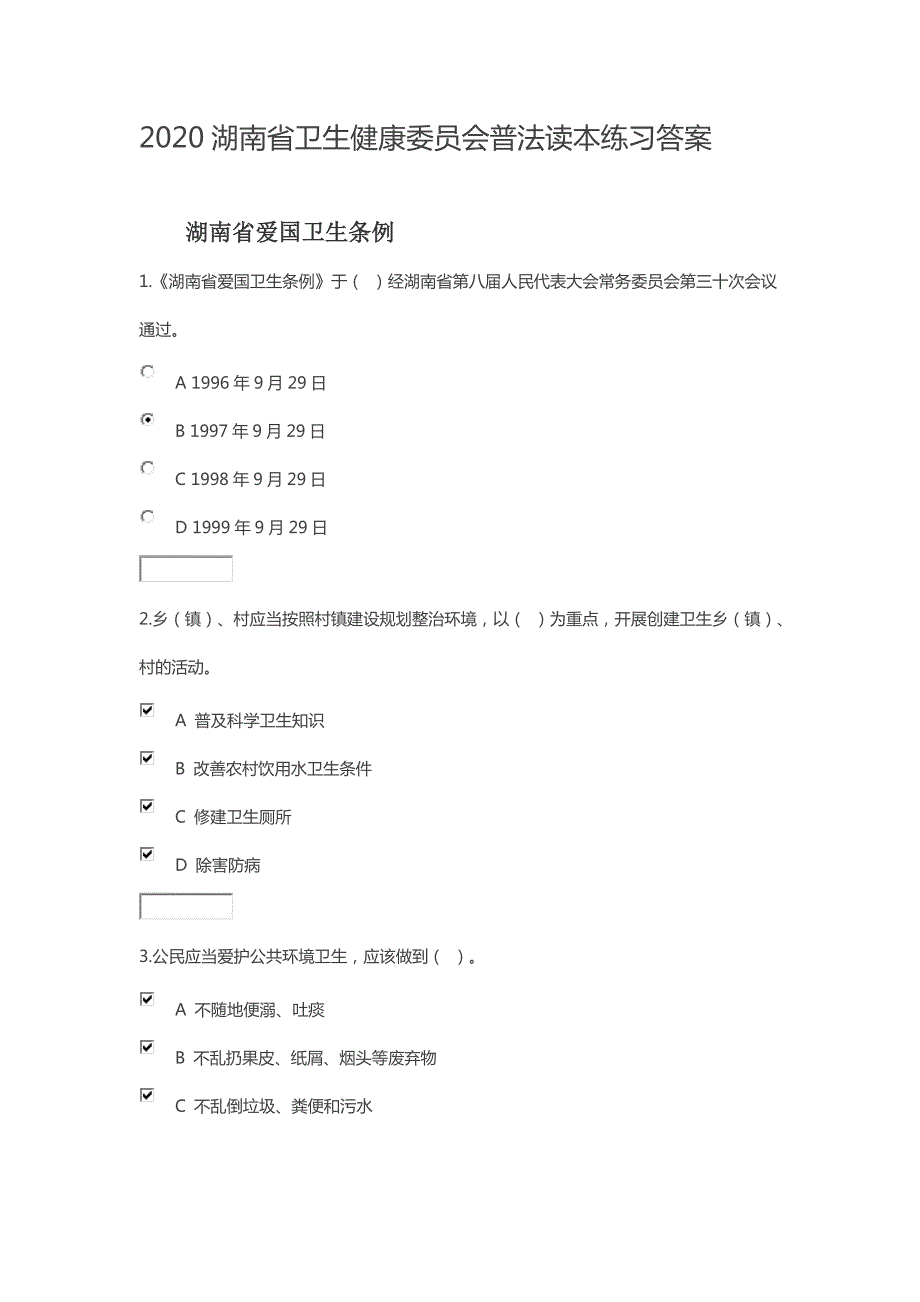 精编2020湖南省卫生健康委员会普法读本练习答案.doc_第1页