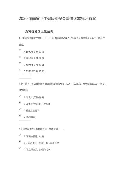 精编2020湖南省卫生健康委员会普法读本练习答案.doc