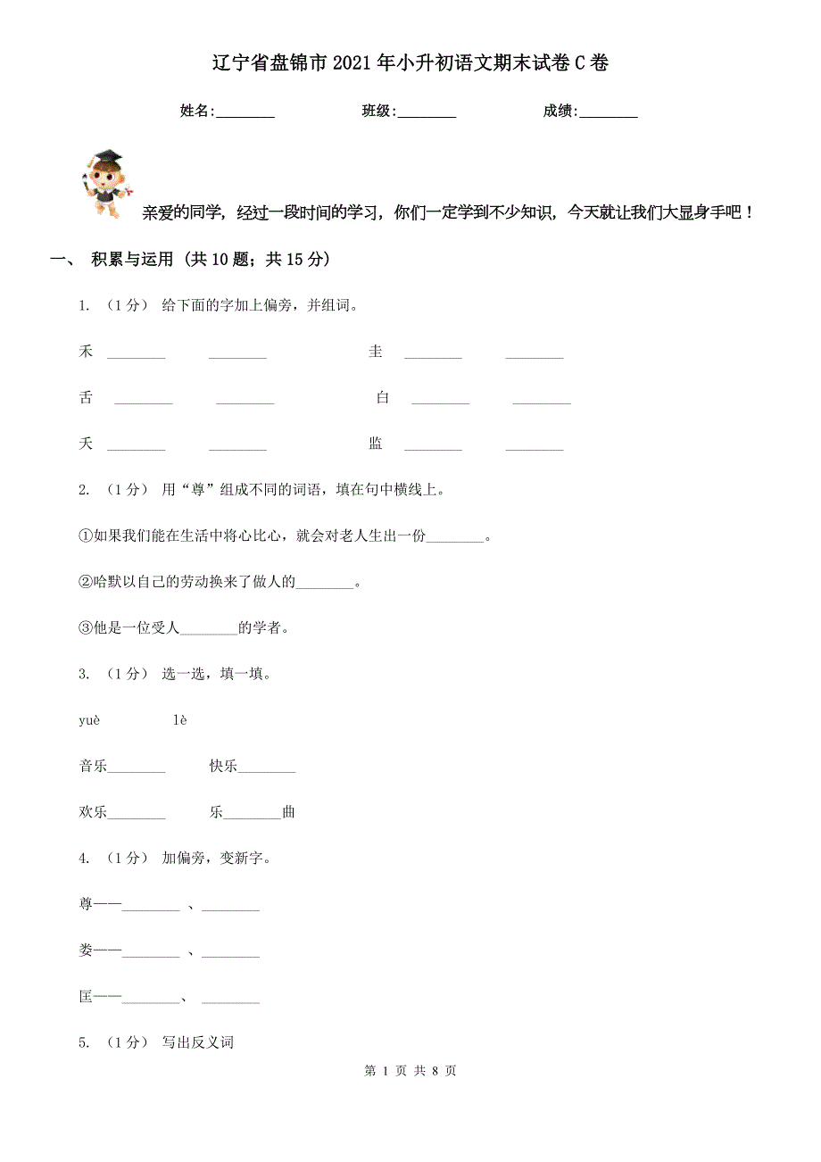 辽宁省盘锦市2021年小升初语文期末试卷C卷.doc_第1页