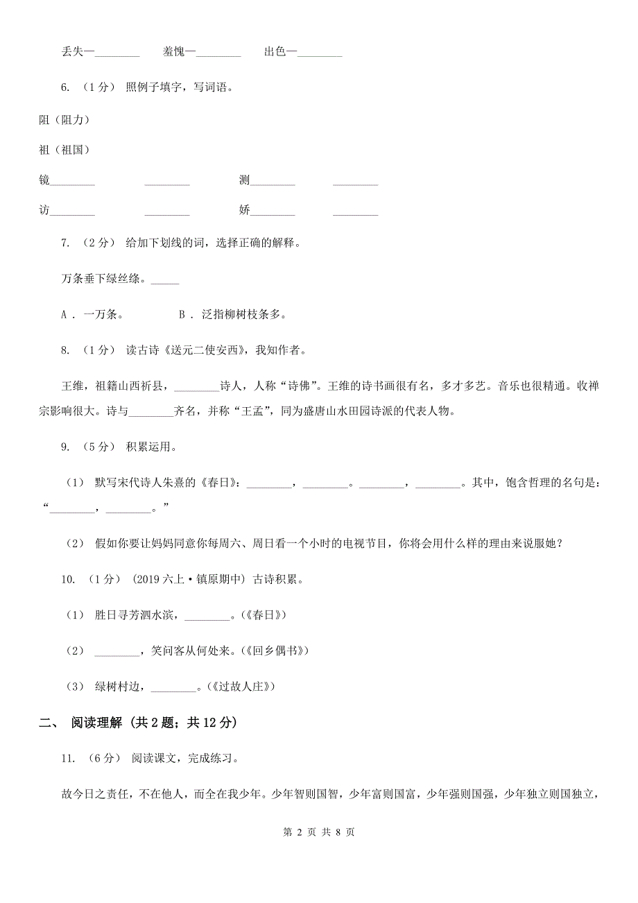 辽宁省盘锦市2021年小升初语文期末试卷C卷.doc_第2页