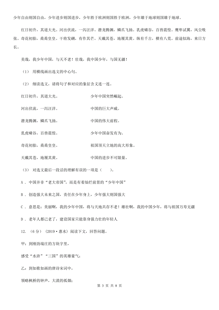 辽宁省盘锦市2021年小升初语文期末试卷C卷.doc_第3页