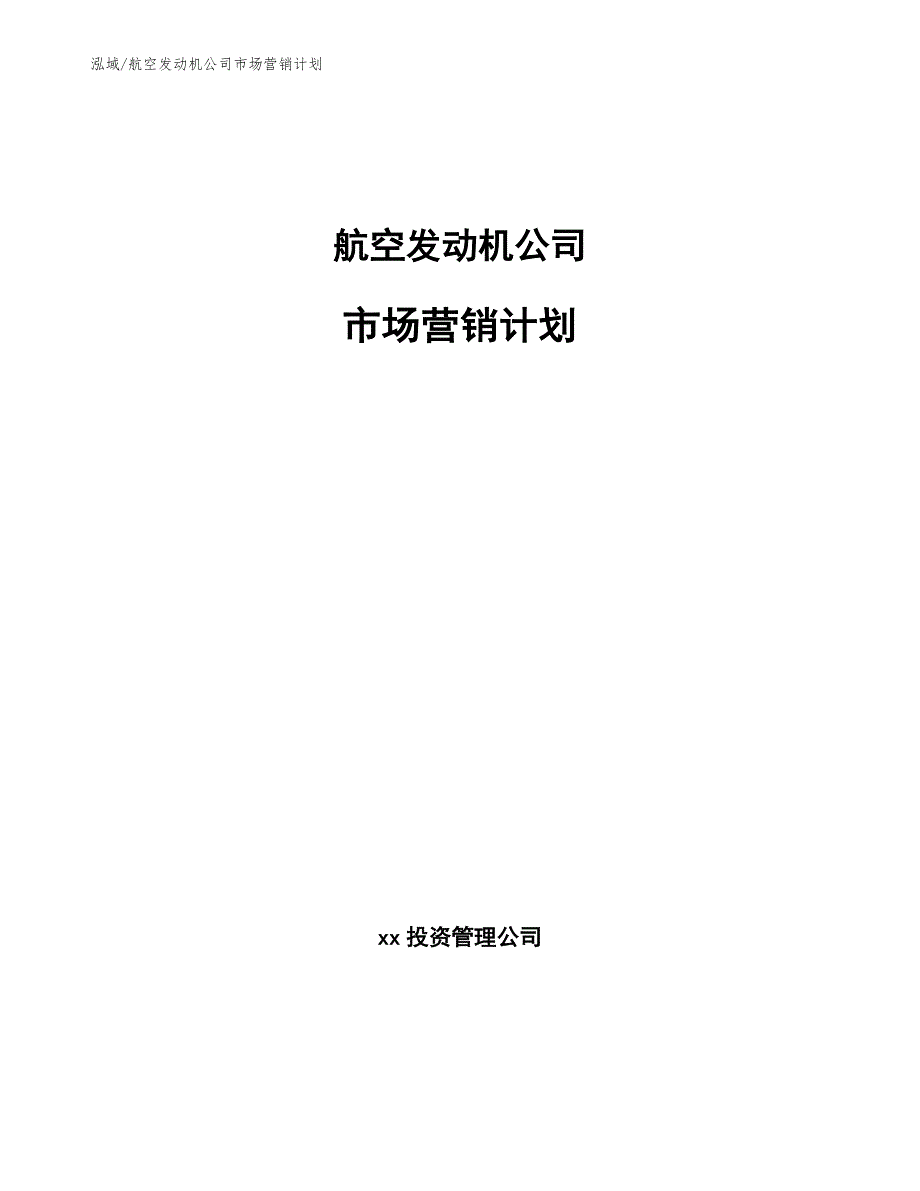 航空发动机公司市场营销计划.docx_第1页