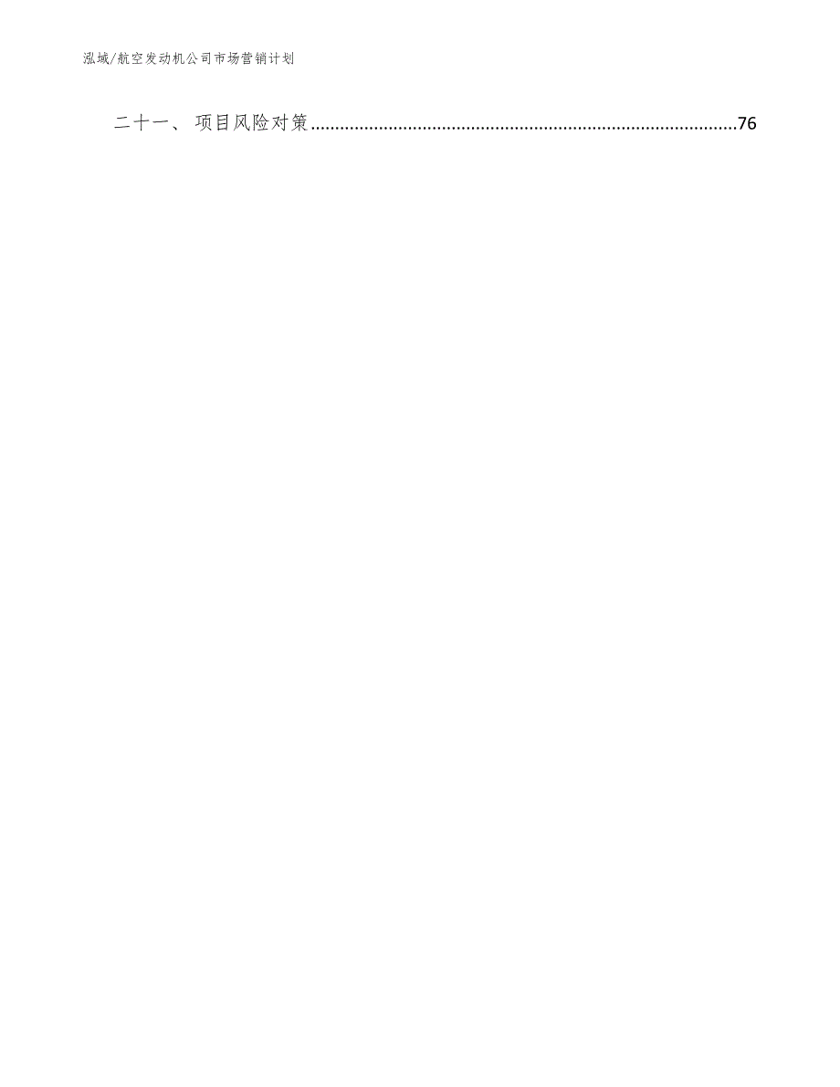 航空发动机公司市场营销计划.docx_第3页