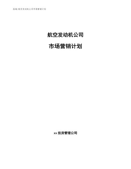 航空发动机公司市场营销计划.docx