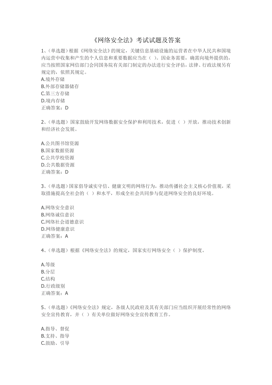 网络安全法考试试题及答案.doc_第1页