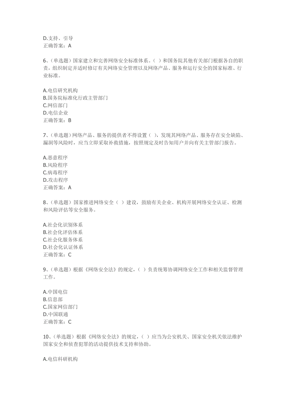 网络安全法考试试题及答案.doc_第2页