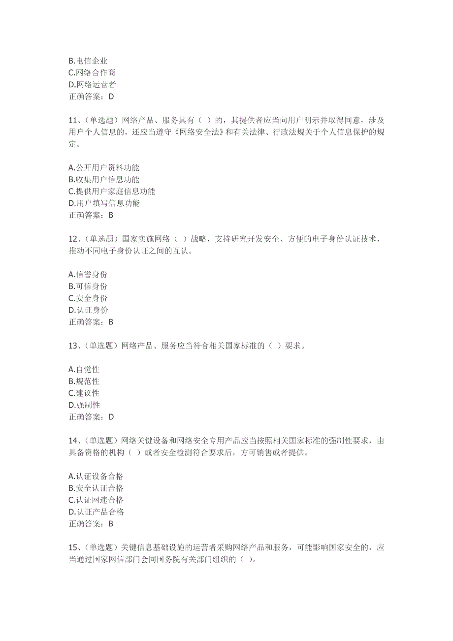 网络安全法考试试题及答案.doc_第3页