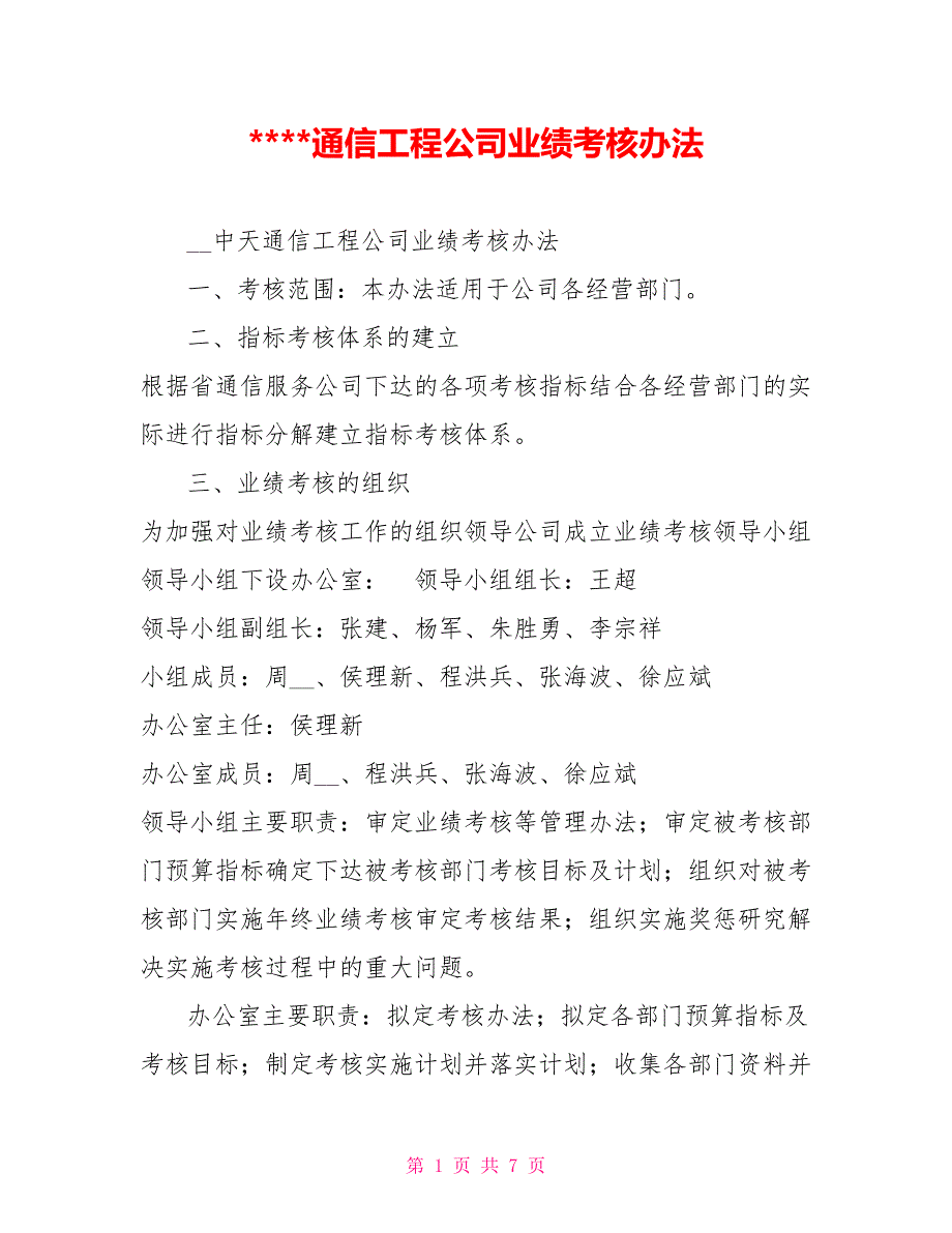 通信工程公司业绩考核办法.doc_第1页