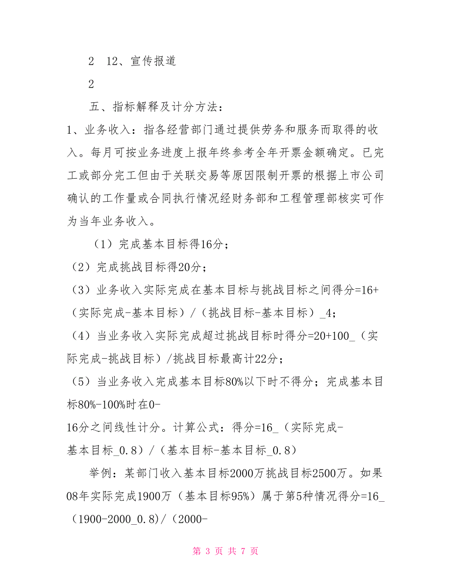 通信工程公司业绩考核办法.doc_第3页