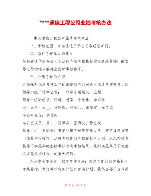 通信工程公司业绩考核办法.doc