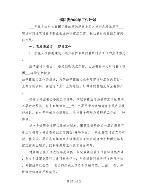镇团委2022年工作计划.doc