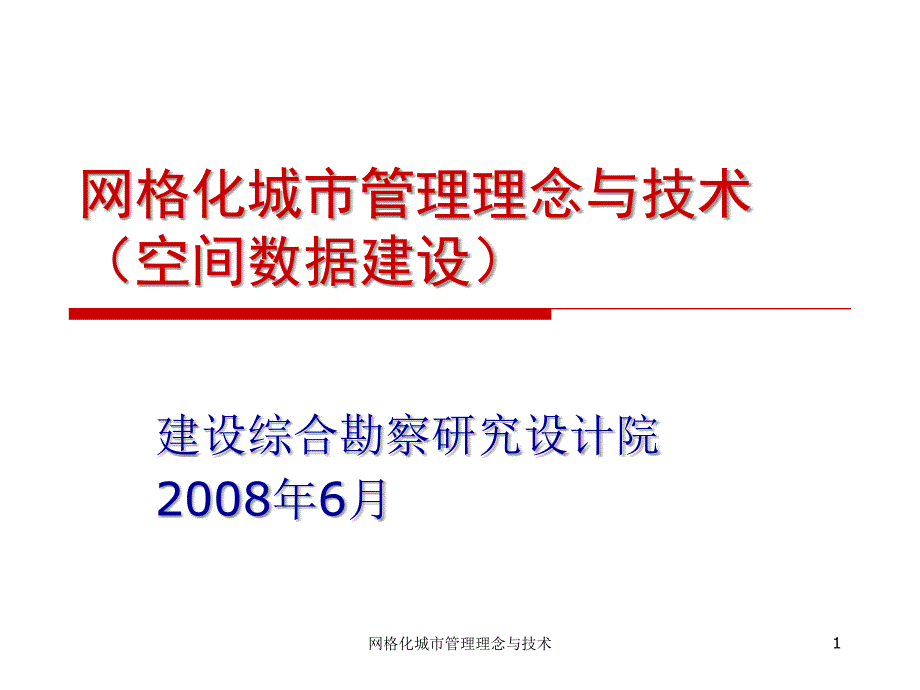 网格化城市管理理念与技术课件.ppt_第1页