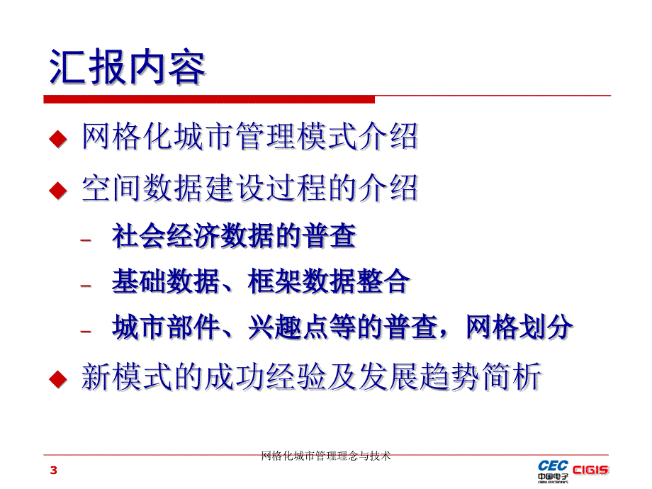 网格化城市管理理念与技术课件.ppt_第3页