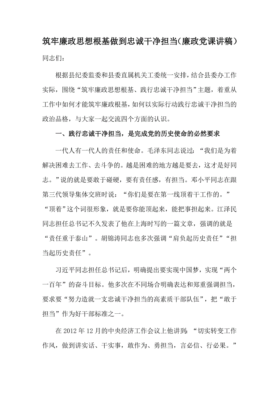 筑牢廉政思想根基做到忠诚干净担当廉政党课讲稿材料.docx_第1页
