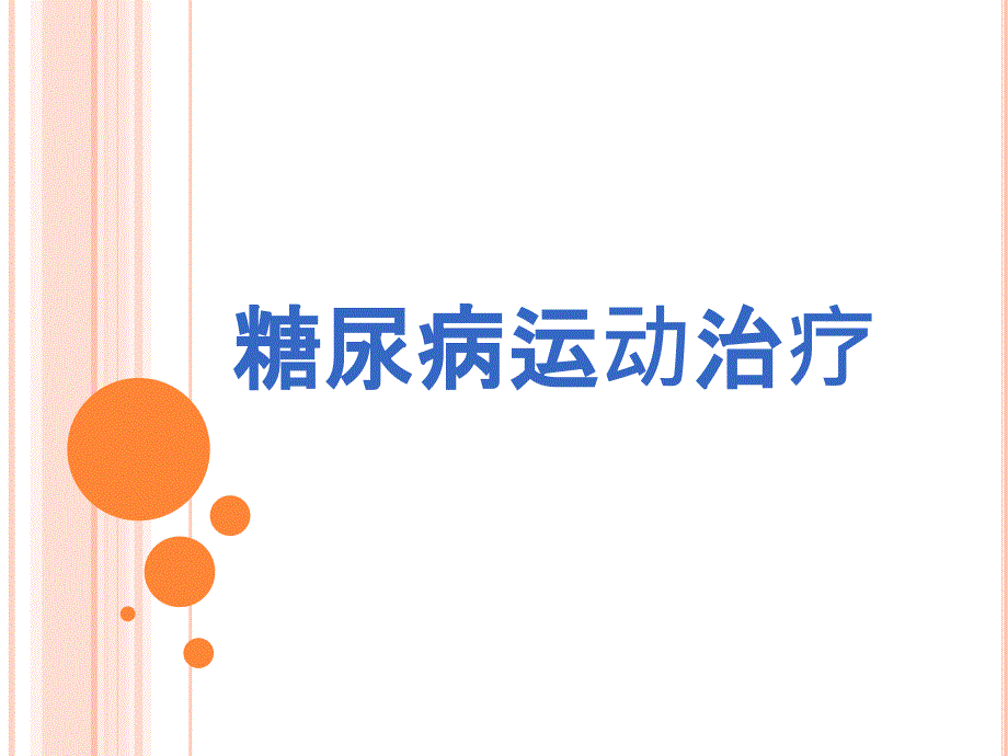 糖尿病运动治疗PPT课件.pptx_第1页