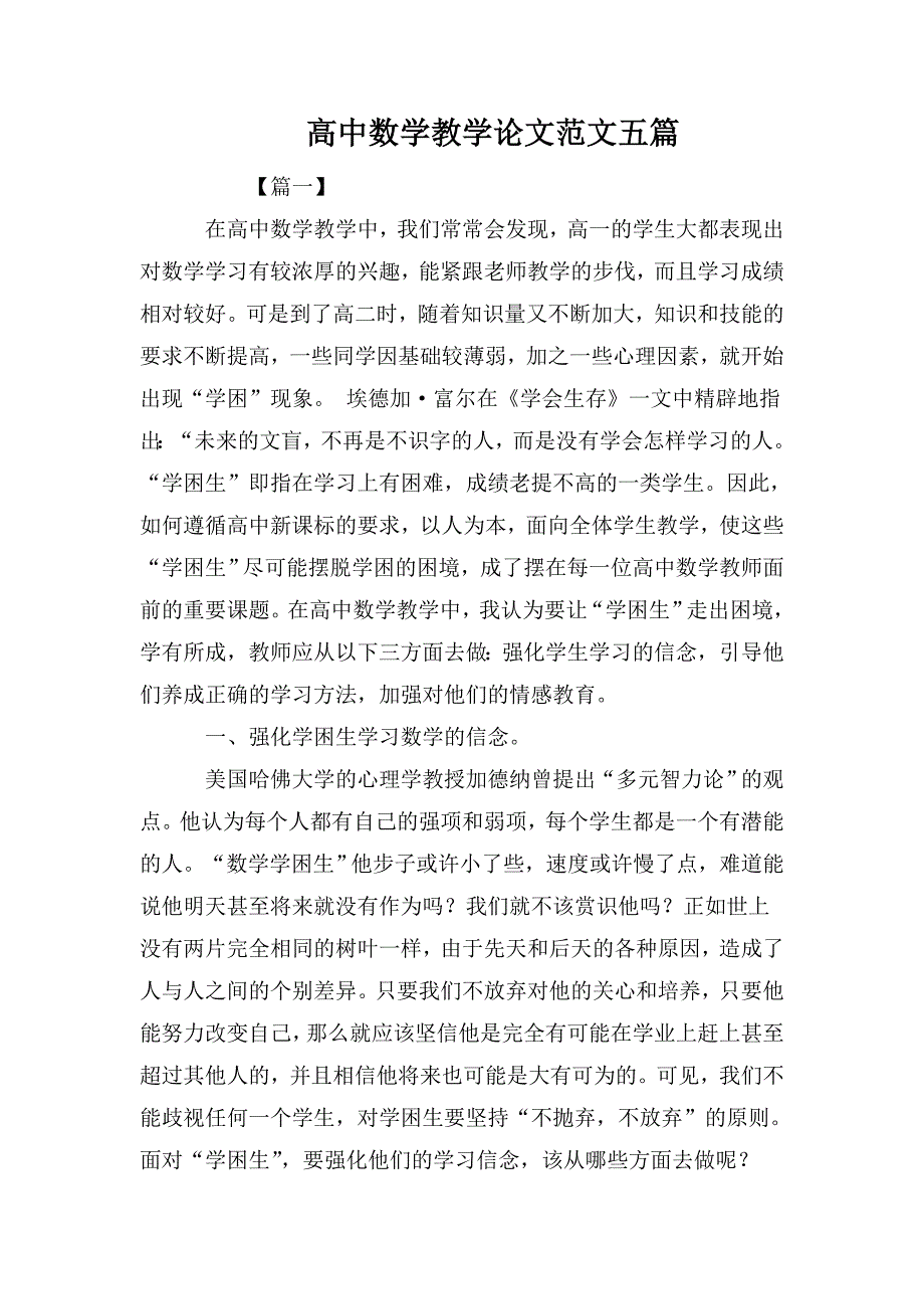 高中数学教学论文范文五篇.doc_第1页