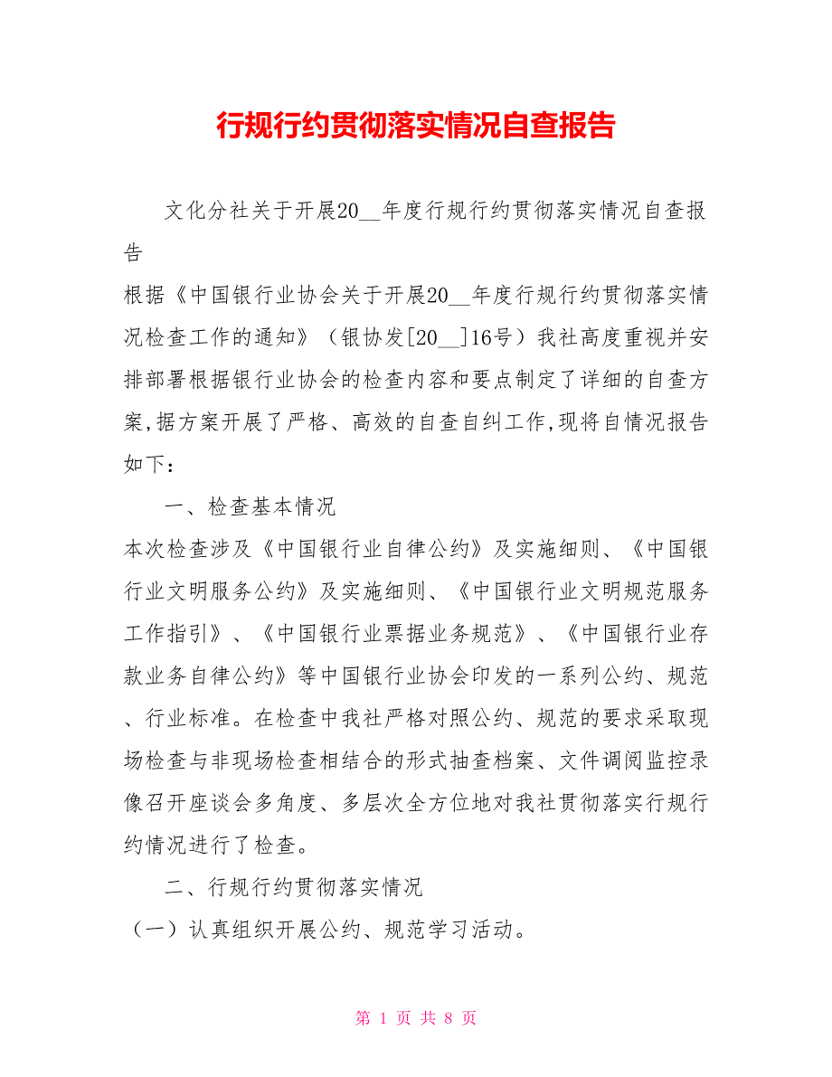 行规行约贯彻落实情况自查报告.doc_第1页