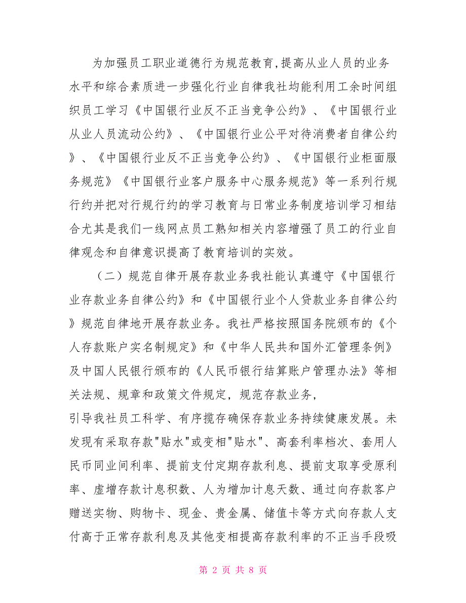 行规行约贯彻落实情况自查报告.doc_第2页