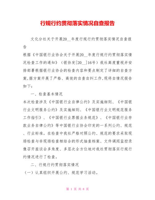行规行约贯彻落实情况自查报告.doc