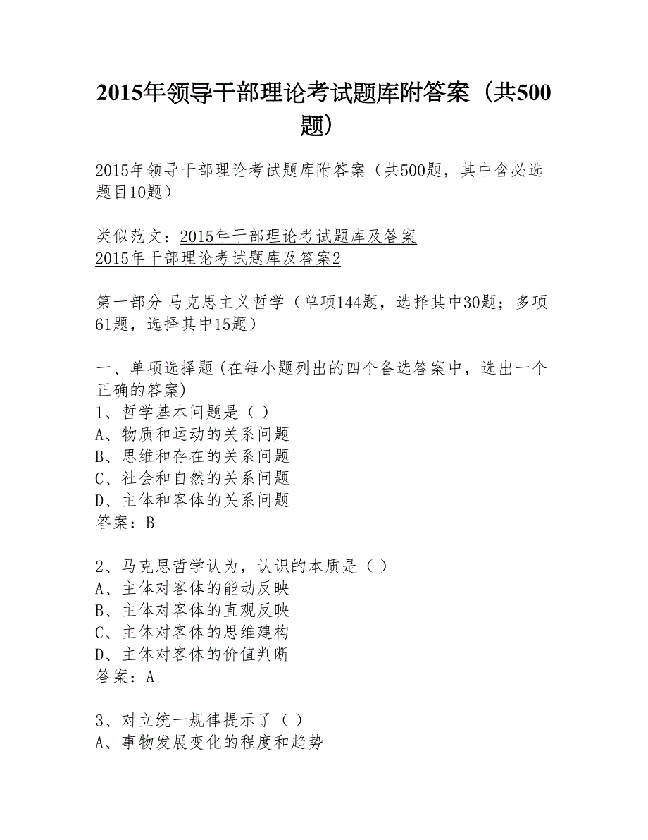 领导干部理论考试题库附答案共500题.doc_第1页