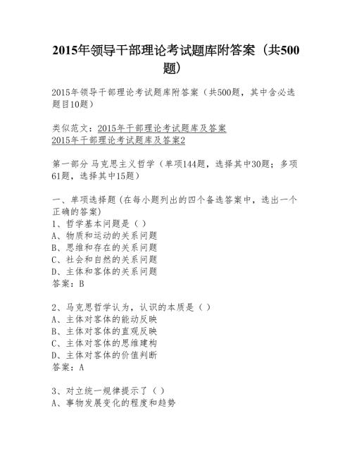 领导干部理论考试题库附答案共500题.doc