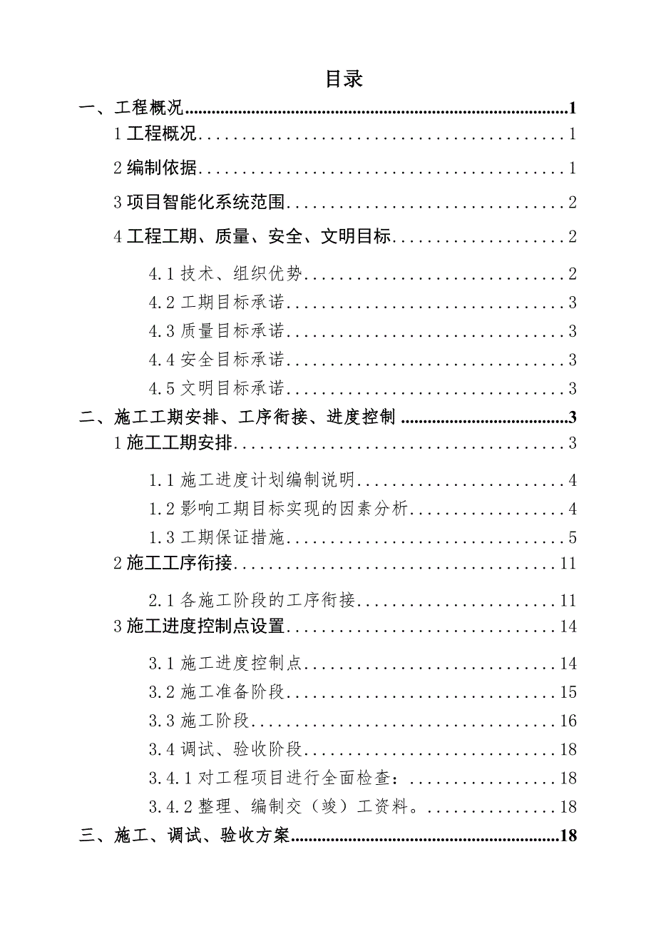 青岛地铁安保控制中心施工组织1.doc_第2页