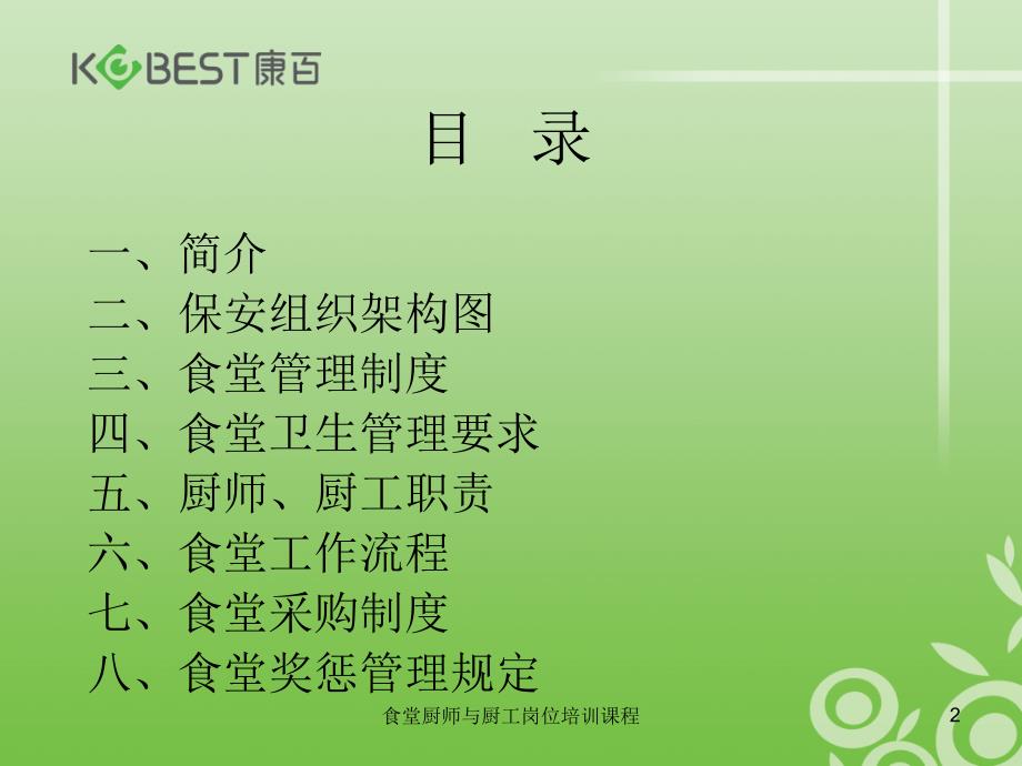 食堂厨师与厨工岗位培训课程课件.ppt_第2页