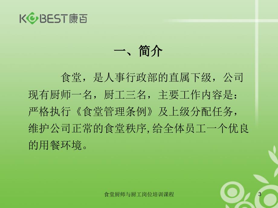 食堂厨师与厨工岗位培训课程课件.ppt_第3页