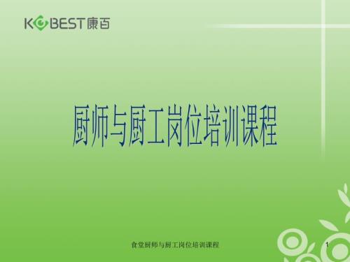 食堂厨师与厨工岗位培训课程课件.ppt