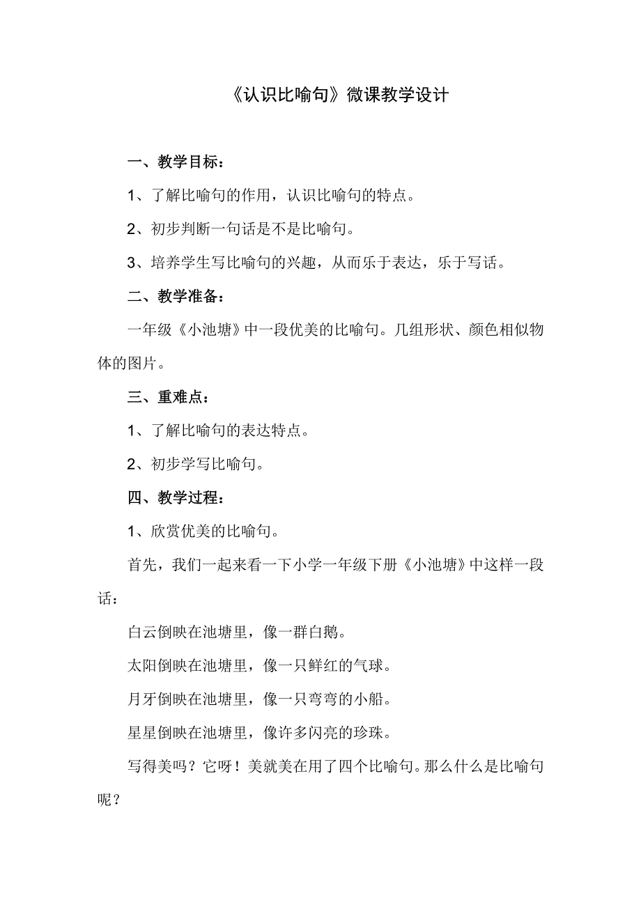 认识比喻句教学设计.doc_第1页