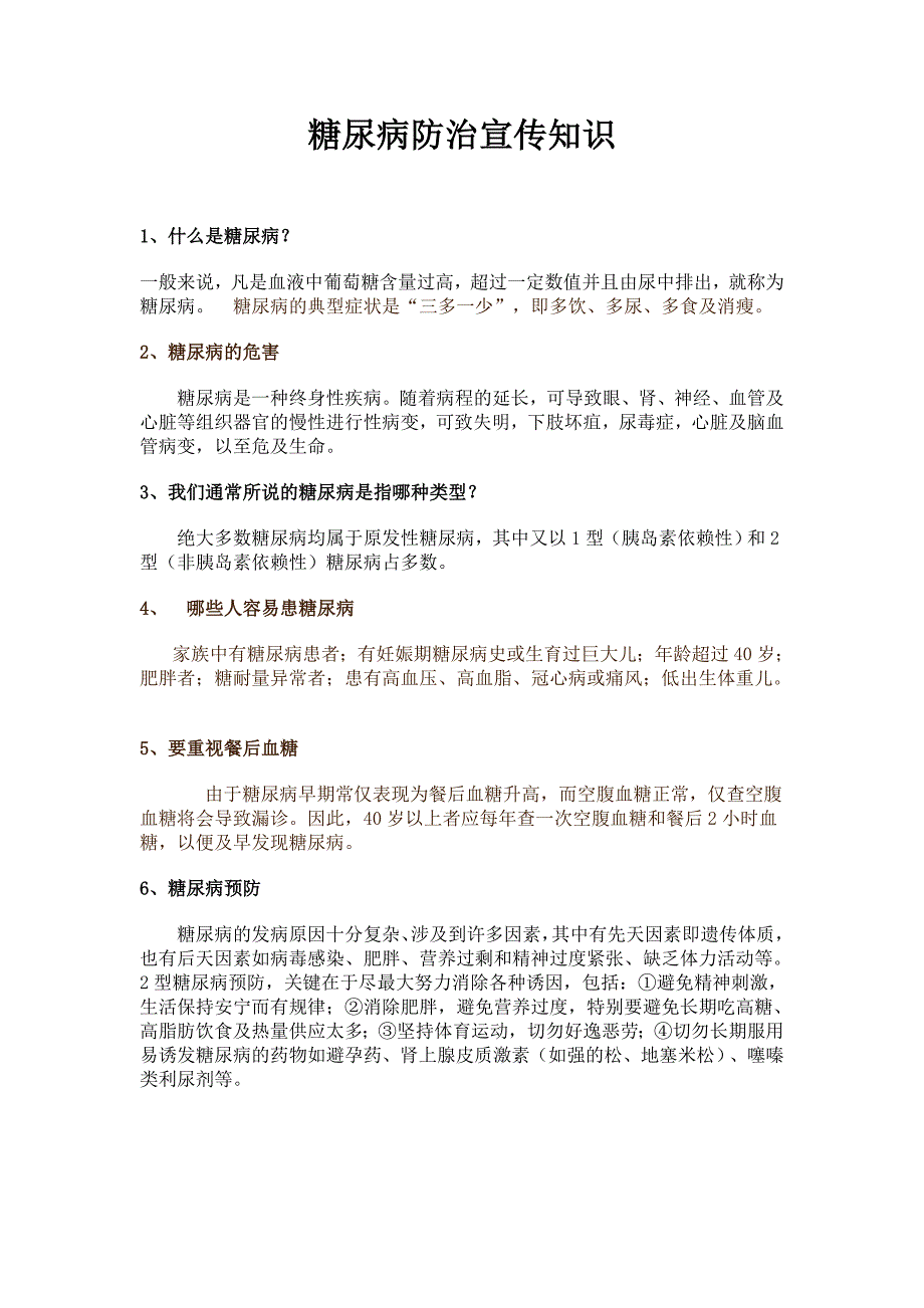 糖尿病日宣传资料.doc_第1页