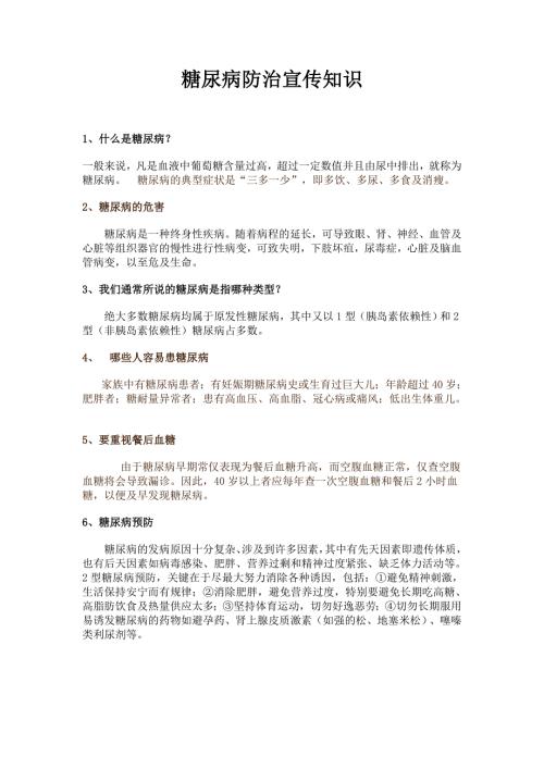 糖尿病日宣传资料.doc