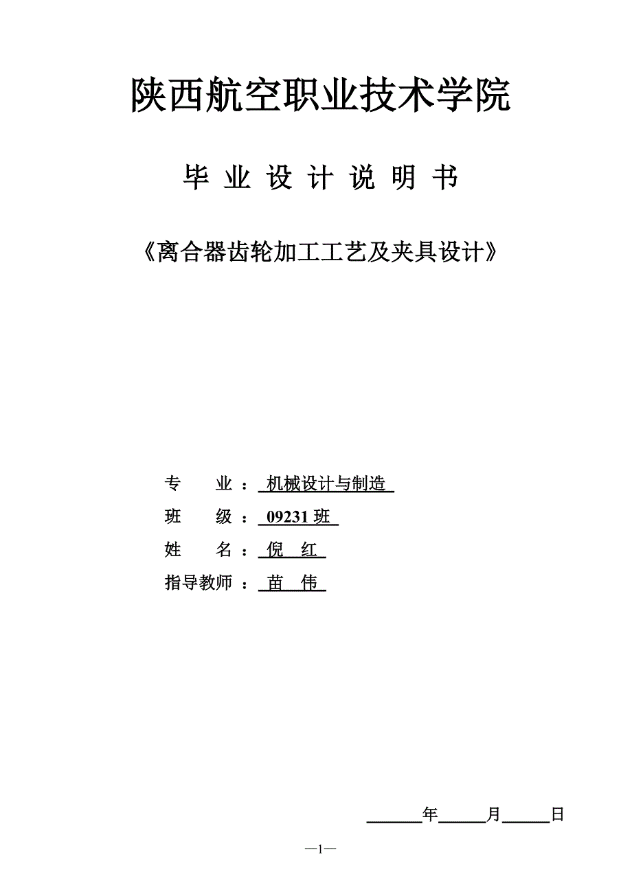 离合器齿轮的加工工艺规程及夹具设计.doc_第1页