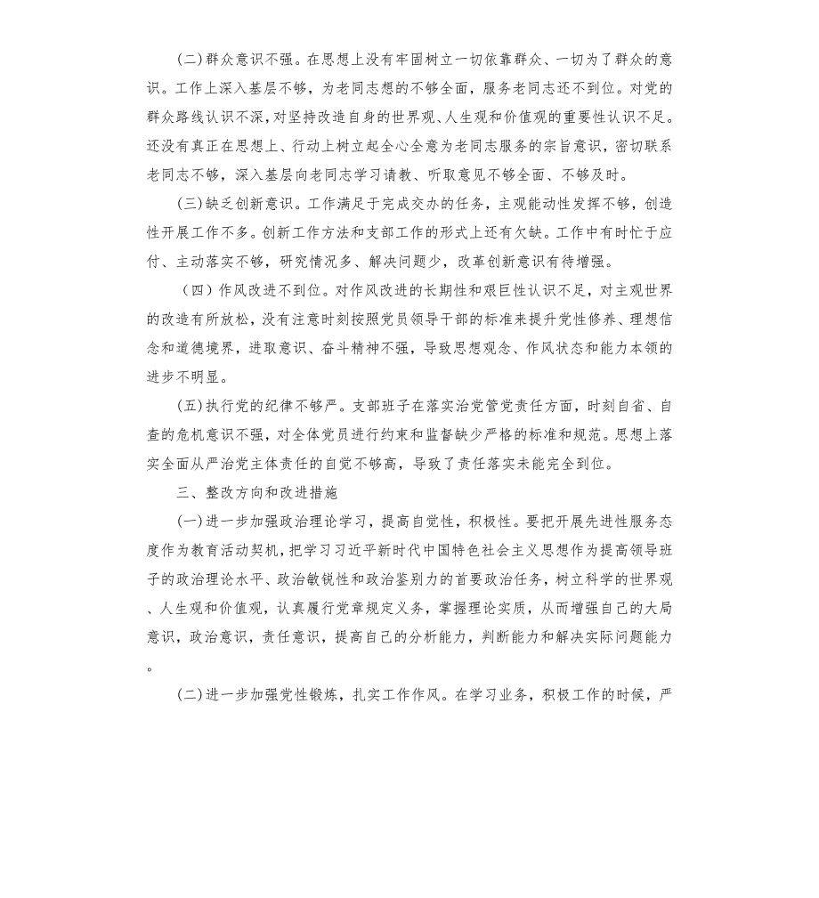 银行党支部对照检查发言材料.docx_第2页
