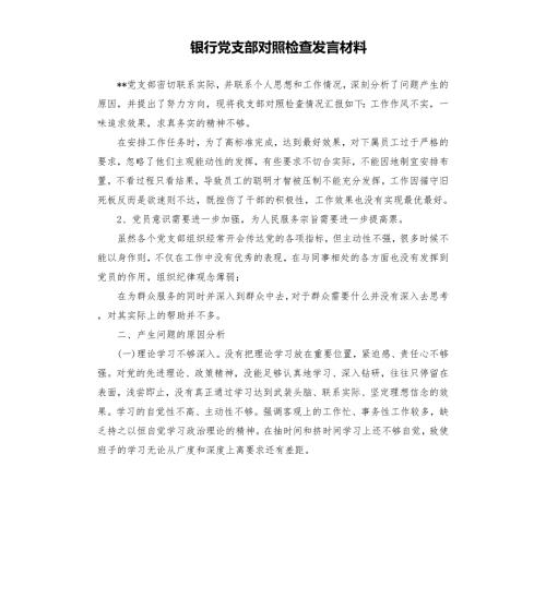 银行党支部对照检查发言材料.docx