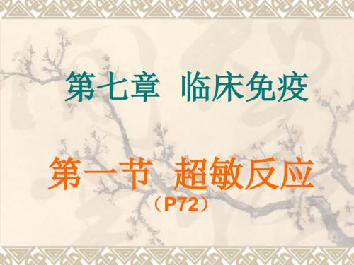 超敏反应简PPT课件.ppt