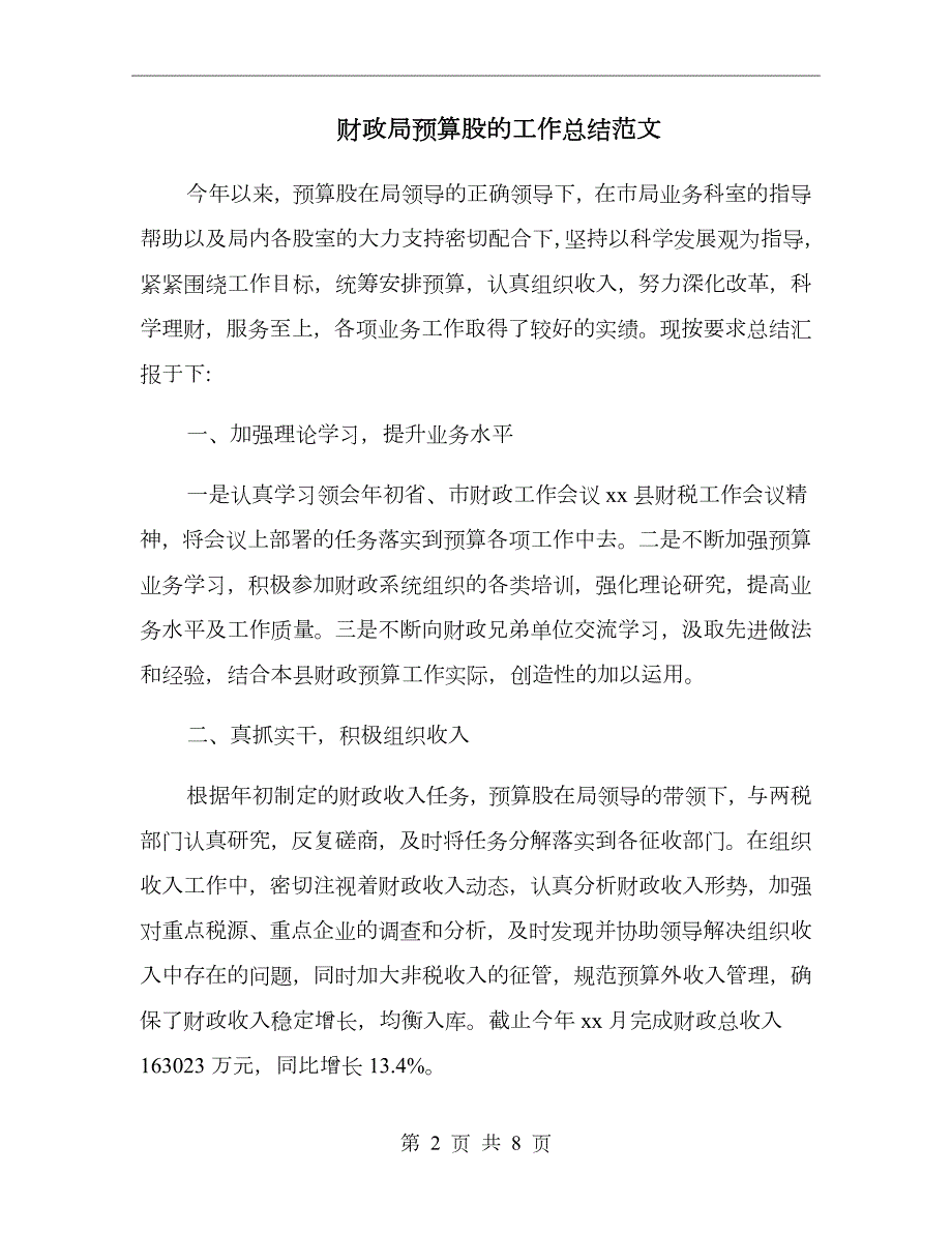 财政局预算股的工作总结范文.doc_第2页