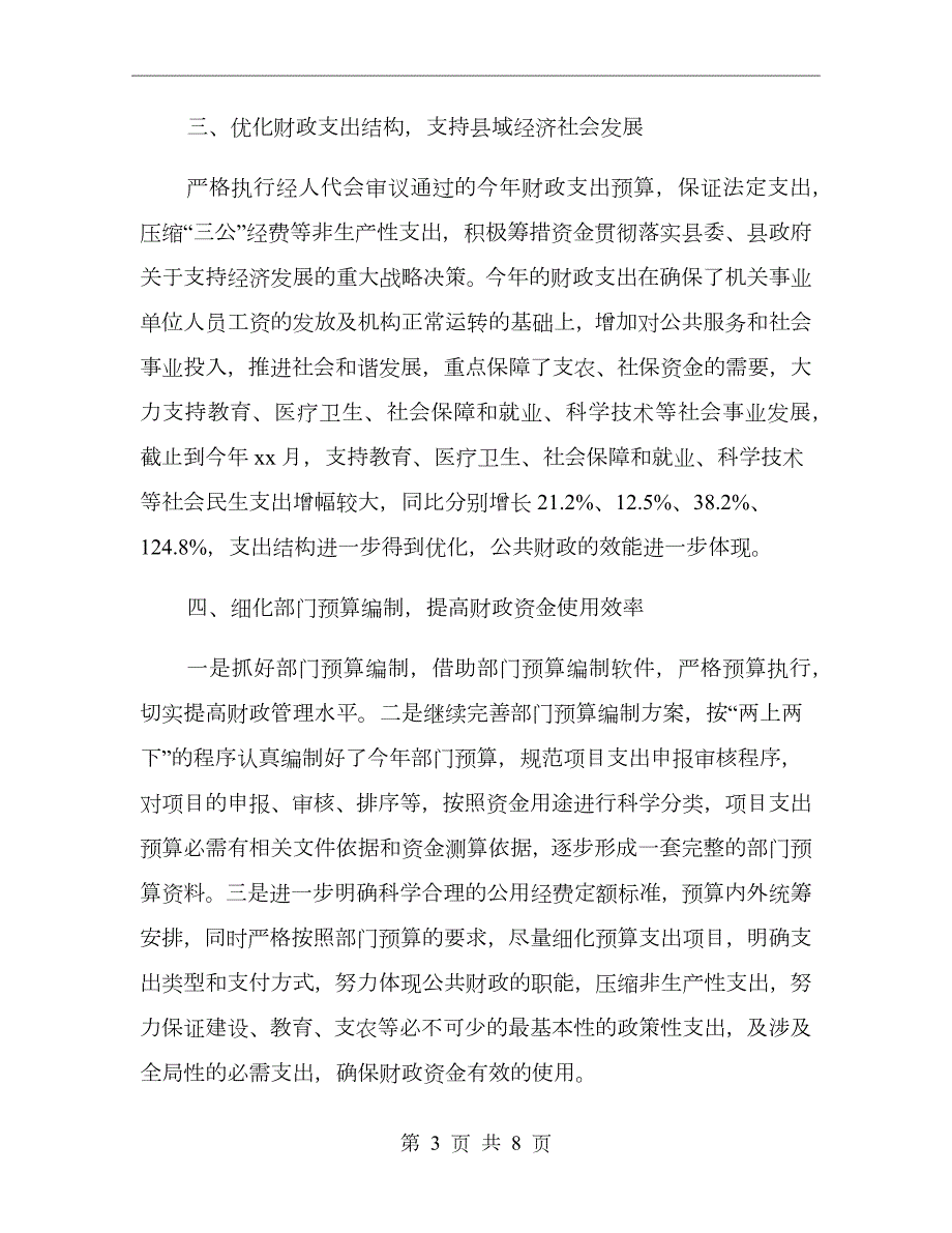 财政局预算股的工作总结范文.doc_第3页