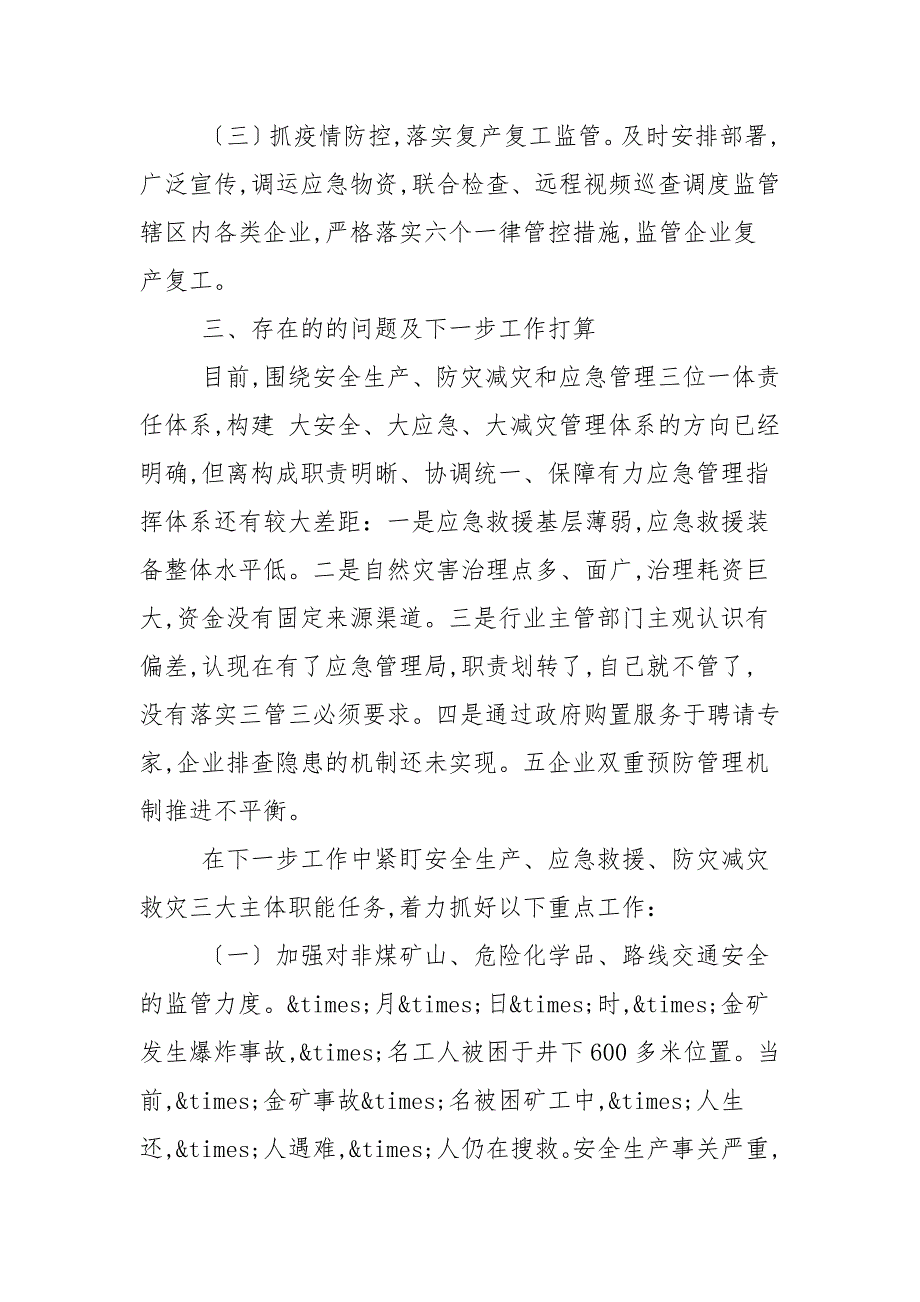 精编县安委办主任全县安全生产工作情况总结2篇范文.docx_第2页