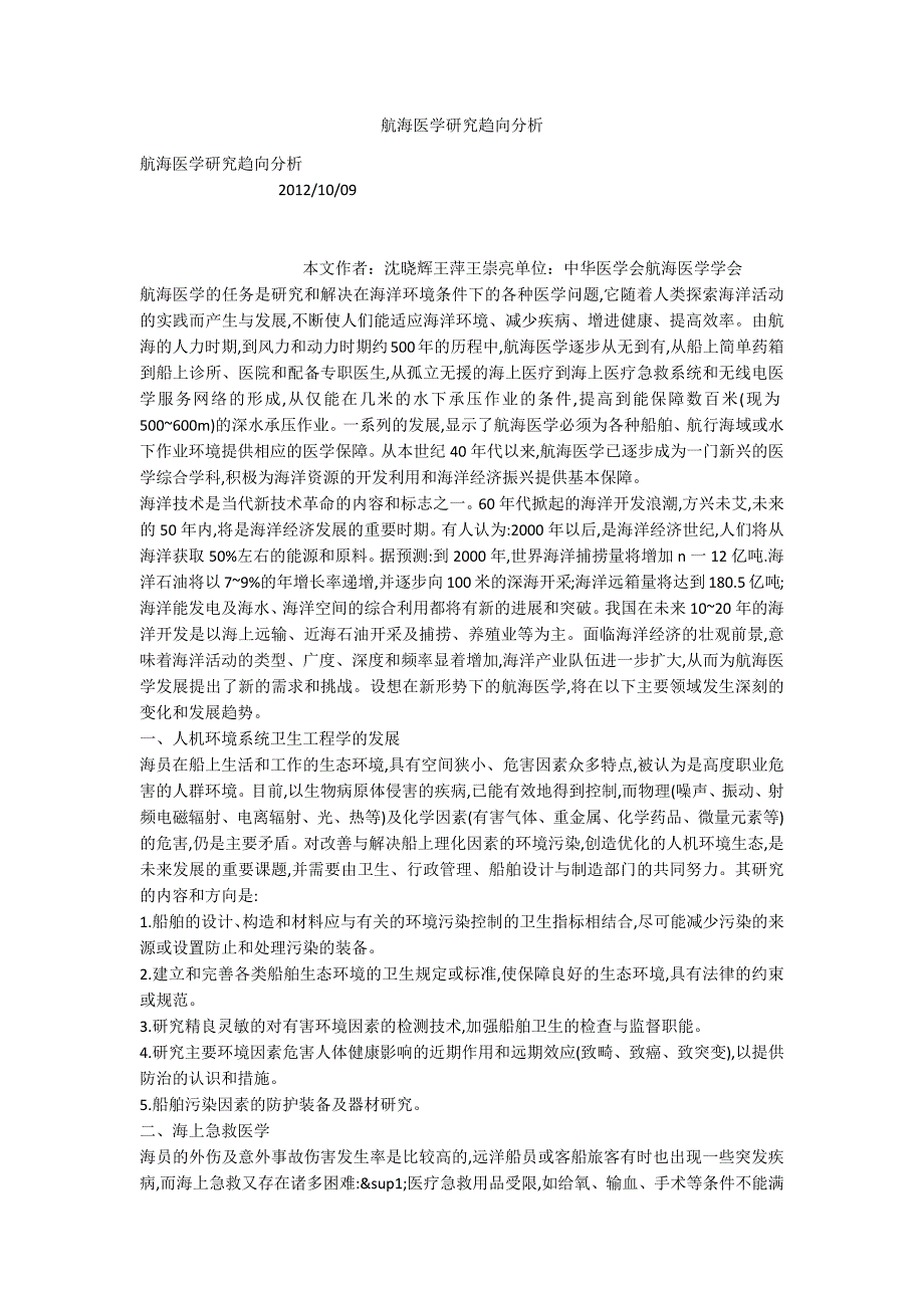 航海医学研究趋向分析.docx_第1页