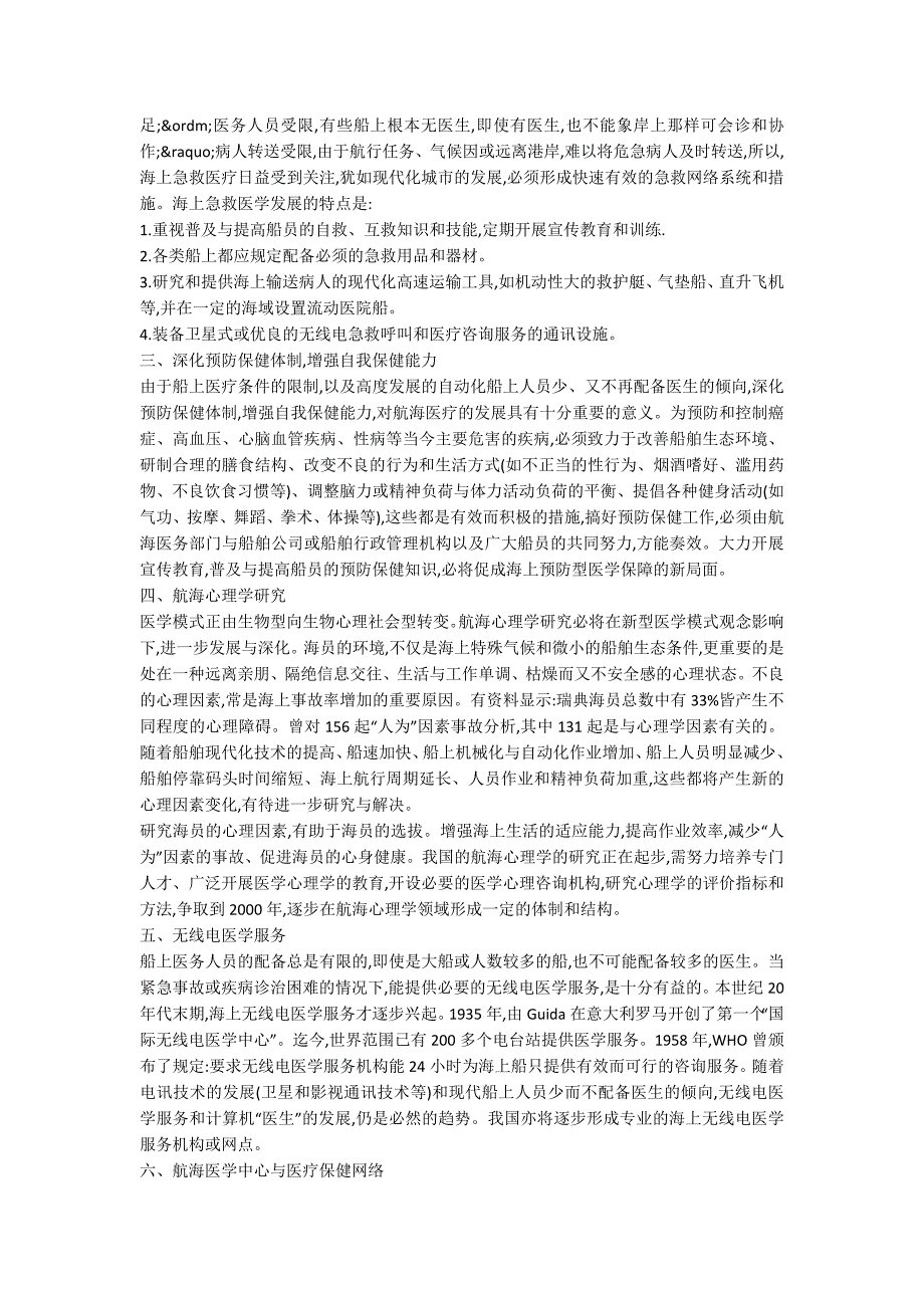 航海医学研究趋向分析.docx_第2页