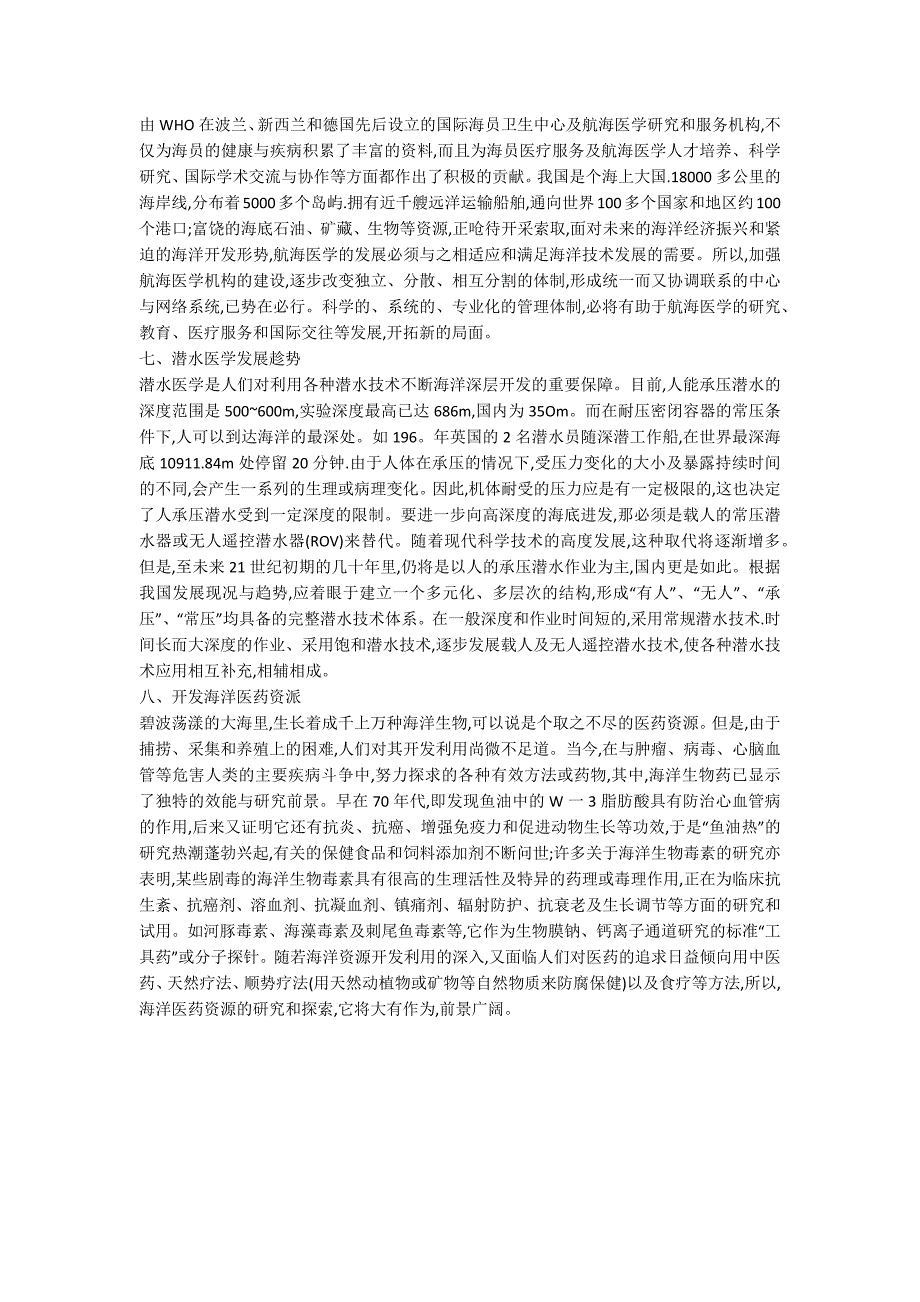 航海医学研究趋向分析.docx_第3页