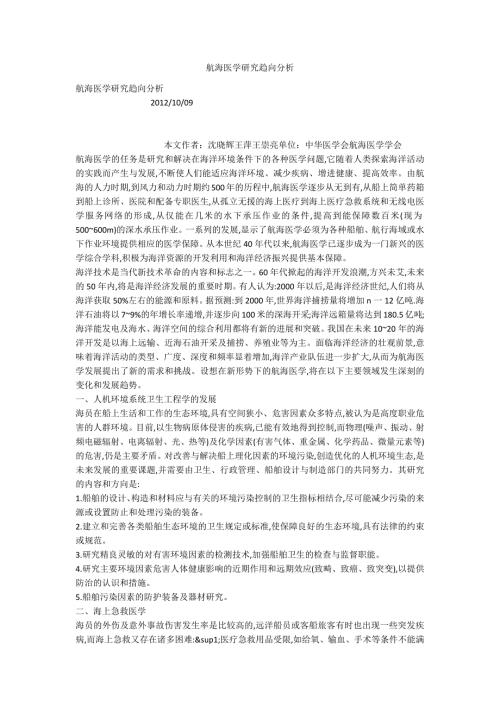 航海医学研究趋向分析.docx