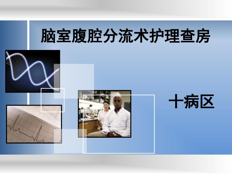 脑室腹腔分流术护理查房.ppt_第1页